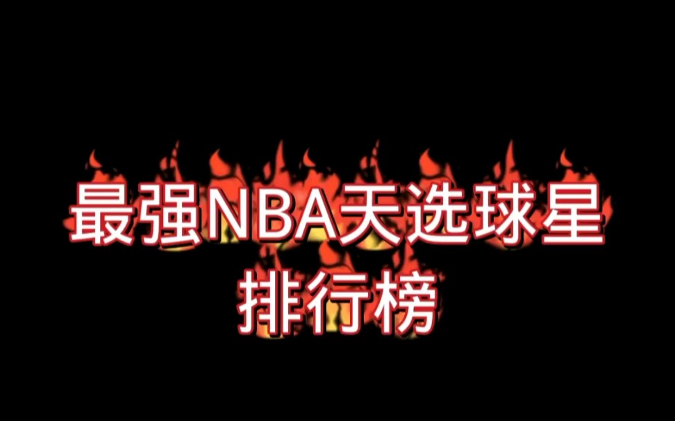 最强NBA:天选球星排行榜!最强NBA手游情报