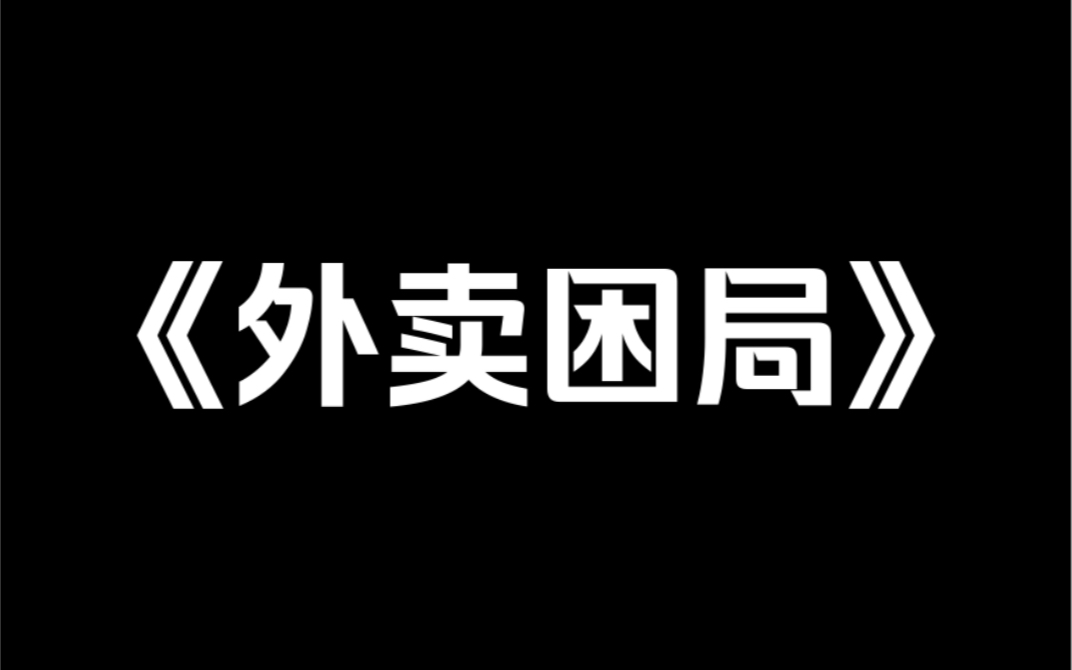 小说推荐《外卖困局》我的外卖一个月被偷了9次,查了监控,楼上楼下的问,找不到小偷.有人翻白眼抱怨:「谁会穷到偷外卖啊,屁事真多」!哔哩哔哩...