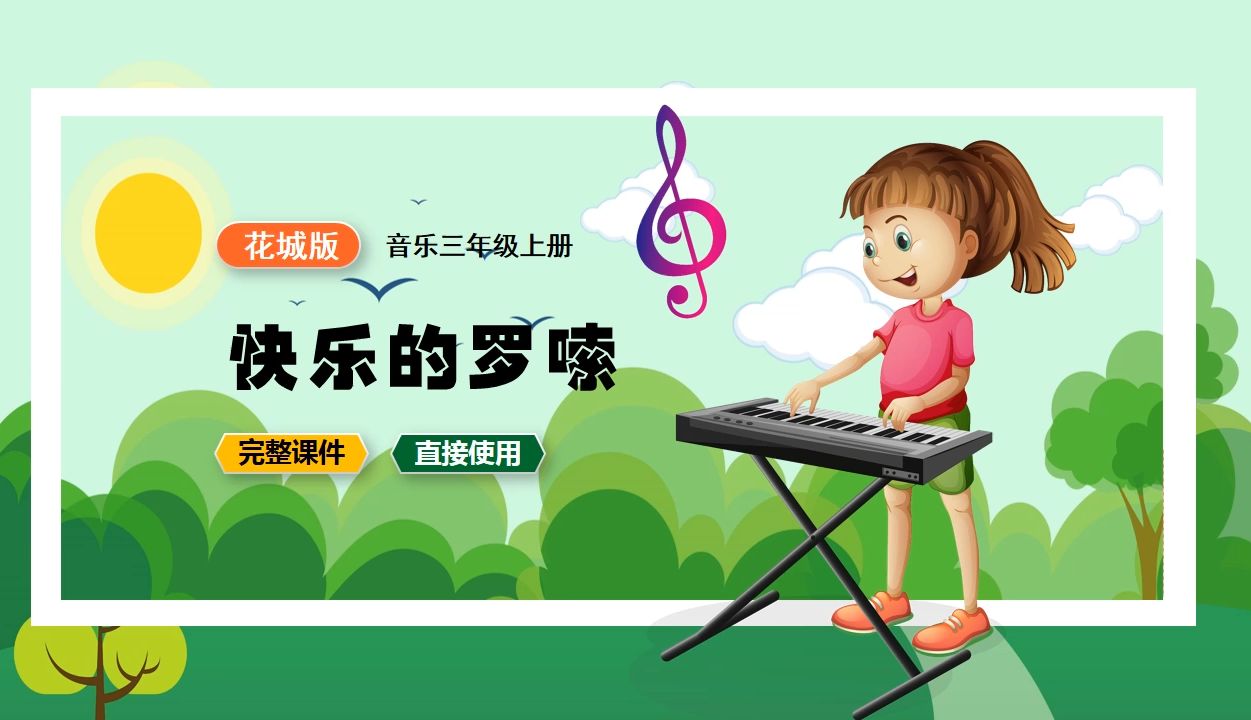 小学音乐花城版三年级上册快乐的啰嗦ppt课件优质公开课教学设计