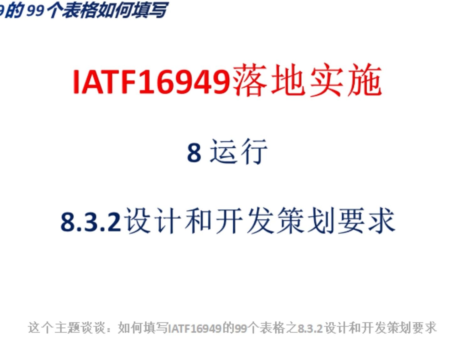 3.2設計和開發策劃要求—iatf16949的99個表格如何填寫