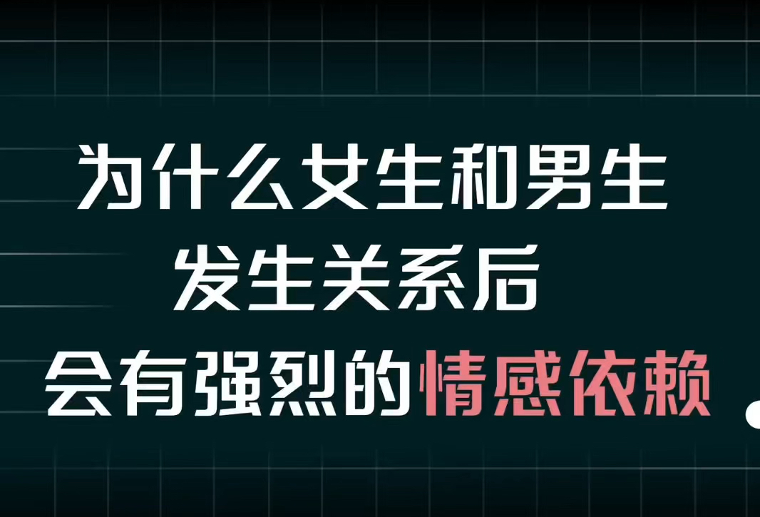 为什么女生和男生发生关系后,会有强烈的情感依赖?哔哩哔哩bilibili