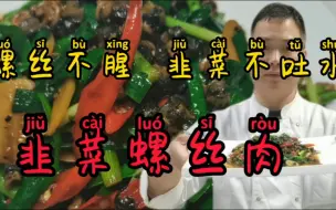 Download Video: 韭菜螺丝肉，如何做到螺丝没有土腥味，韭菜不吐水，小菜告诉你详细过程