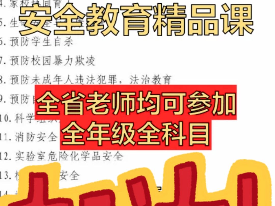 甘肃省安全教育精品课比赛,文件明确表示省级安全教育精品课将作为教学成果评聘职称、评优评先的重要依据!要参赛的老师,积极准备作品吧 #安全教育...