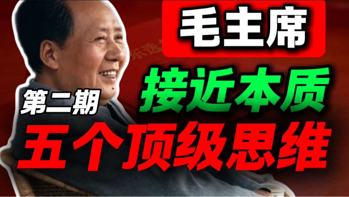 最好背下来，哪怕吃透一句，你就是无敌的，一辈子能用｜第94期｜毛选解读｜毛选思维｜伟人思想