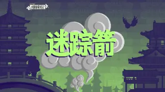 Descargar video: 【大唐怪奇笔记】131.迷踪箭