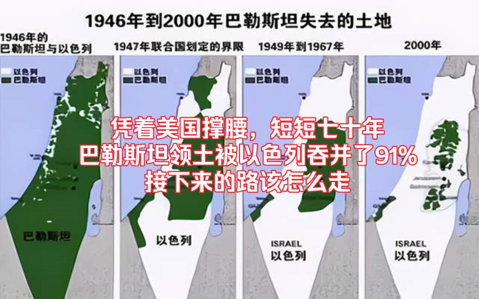 凭着美国撑腰,短短七十年巴勒斯坦领土被以色列吞并了91%,接下来的路该怎么走哔哩哔哩bilibili