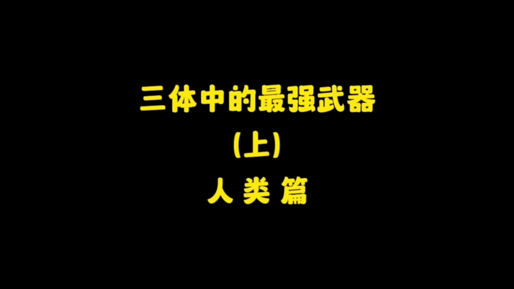 三体中最强武器排名,看完我突然悟了,什么叫做:弱小与无知不是生存的障碍,傲慢才是!哔哩哔哩bilibili