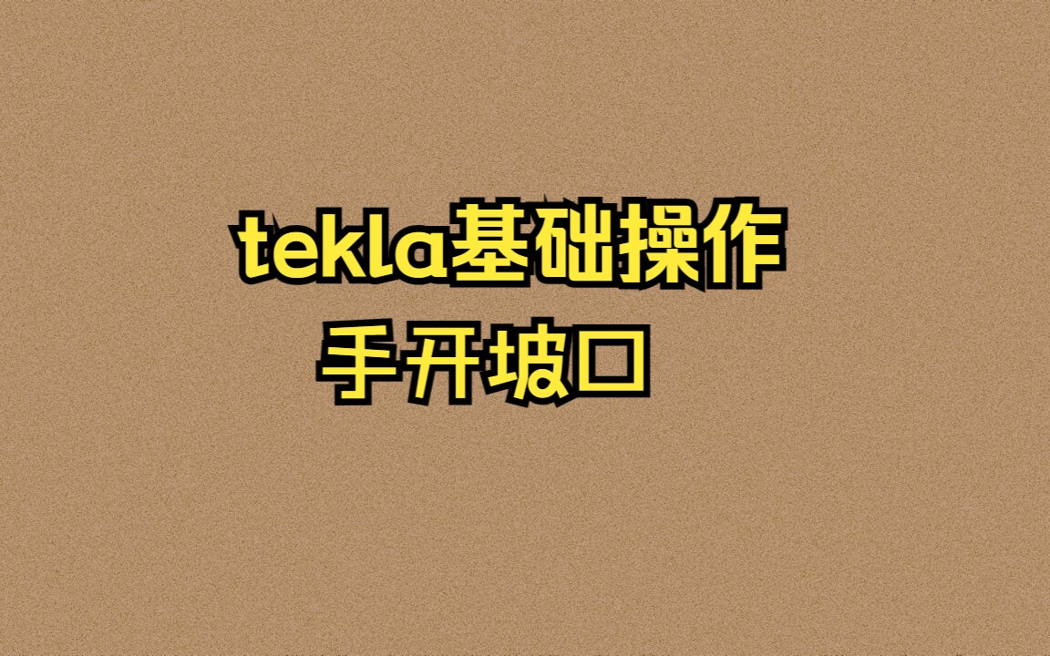 tekla基础操作:手开坡口哔哩哔哩bilibili