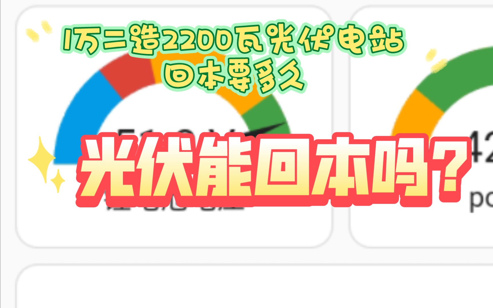 投资1万2建造2.2kw12度电光伏电站,日发电10度,每天回本五块钱,每月回本120.哔哩哔哩bilibili