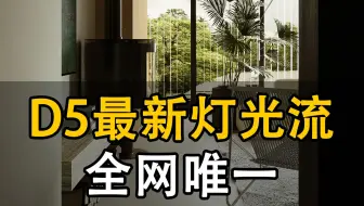 民宿会客厅【D52.10新版工作流】