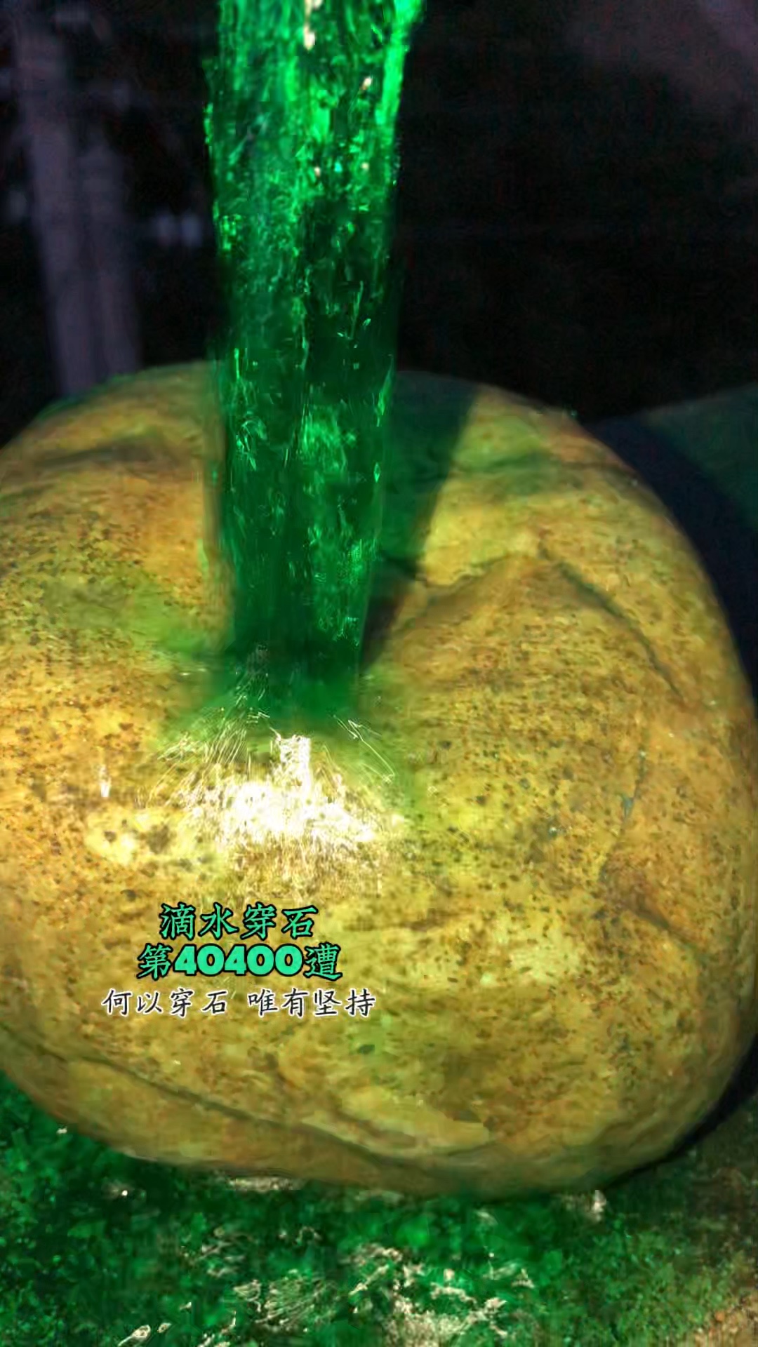 滴水穿石第40400遭