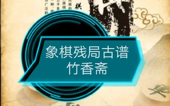 [图]象棋残局古谱《竹香斋》之走马荐相欣赏 星联赛