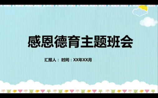 感恩德育主题班会课件PPT哔哩哔哩bilibili