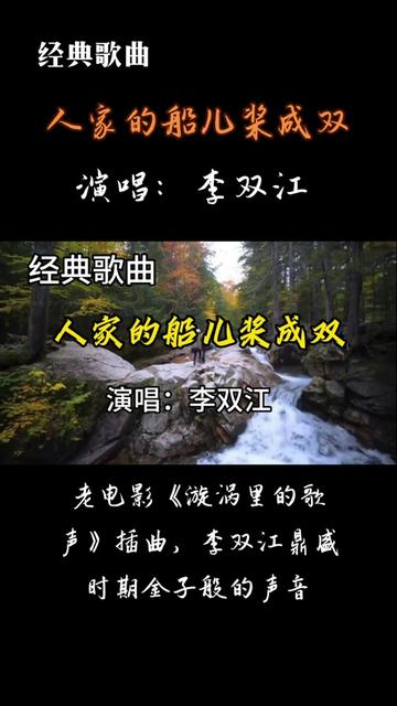 [图]老电影《漩涡里的歌声》插曲，李双江的经典之声。