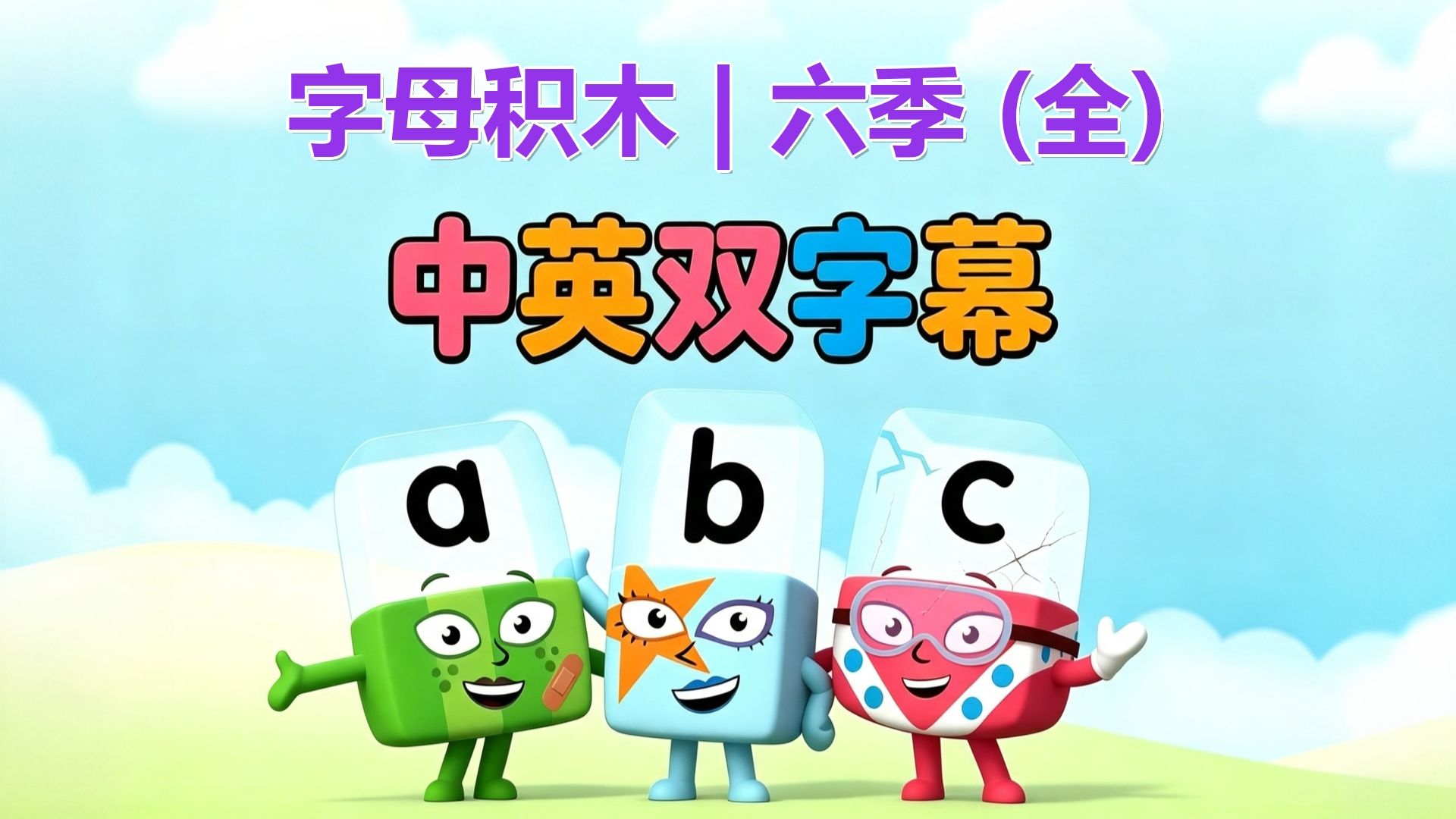 字母积木｜六季（全）｜中英双字幕