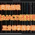 精准高抛低吸，比MACD还好用的指标公式，三分钟掌握拿涨规律！