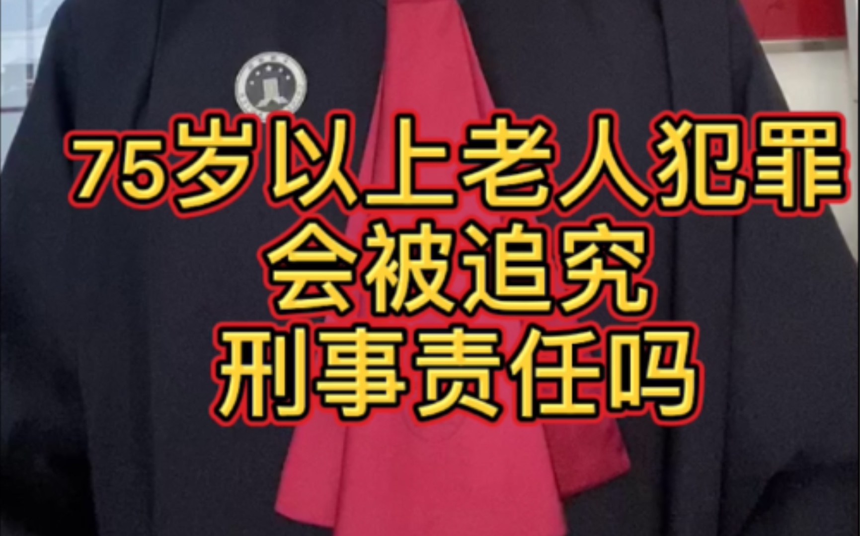 75岁以上老人犯罪会被追究刑事责任吗?哔哩哔哩bilibili