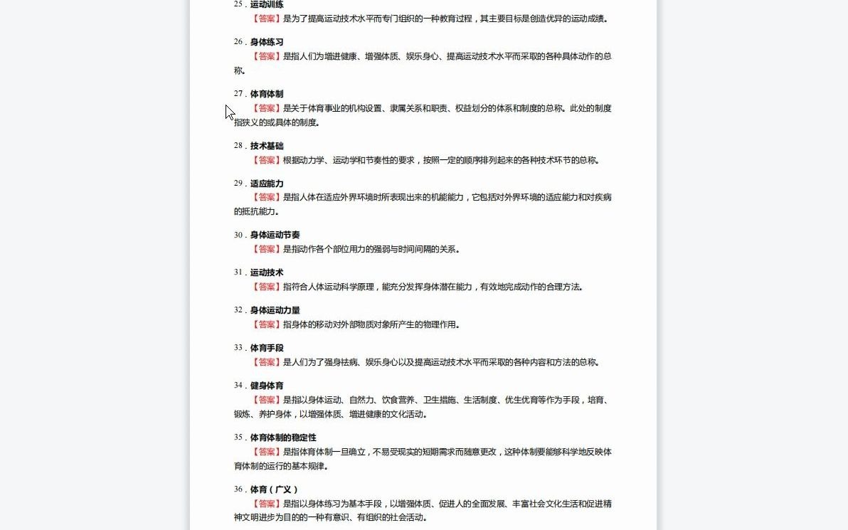 [图]F581055【复试】2023年西安电子科技大学040300体育学《加试体育概论》考研复试核心250题（名词解释+简答题）