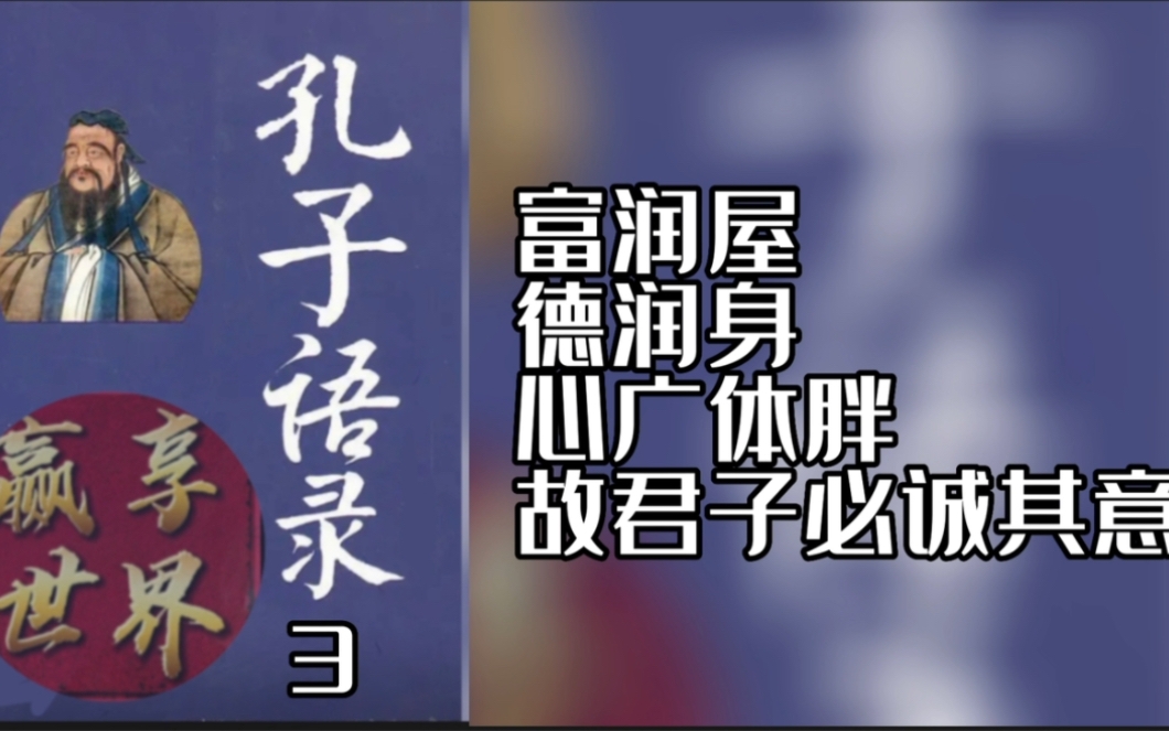 孔子语录3 富润屋,德润身,心广体胖,故君子必诚其意.哔哩哔哩bilibili