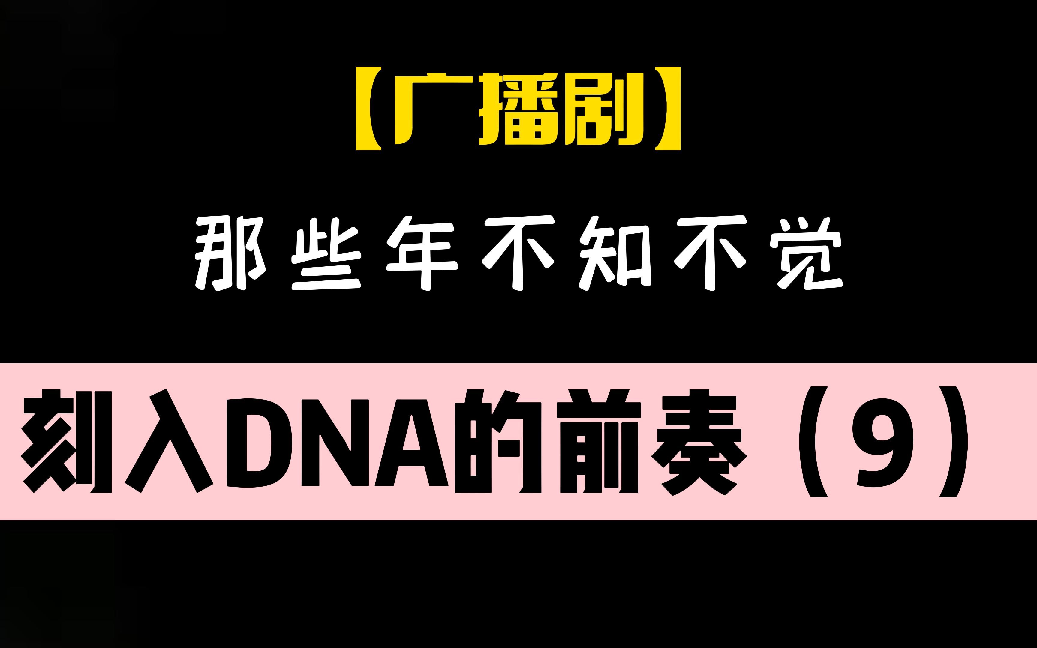 [图]【广播剧】那些年不知不觉刻入DNA的前奏（9）