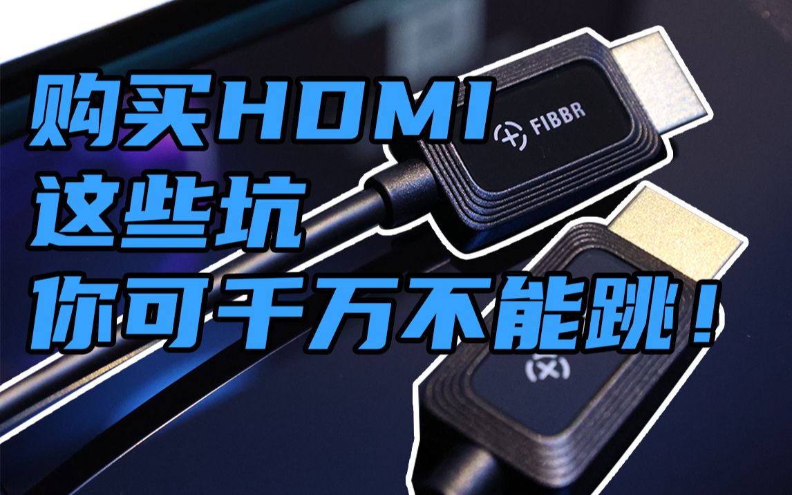 这些购买HDMI线的坑,你可千万不能跳!哔哩哔哩bilibili