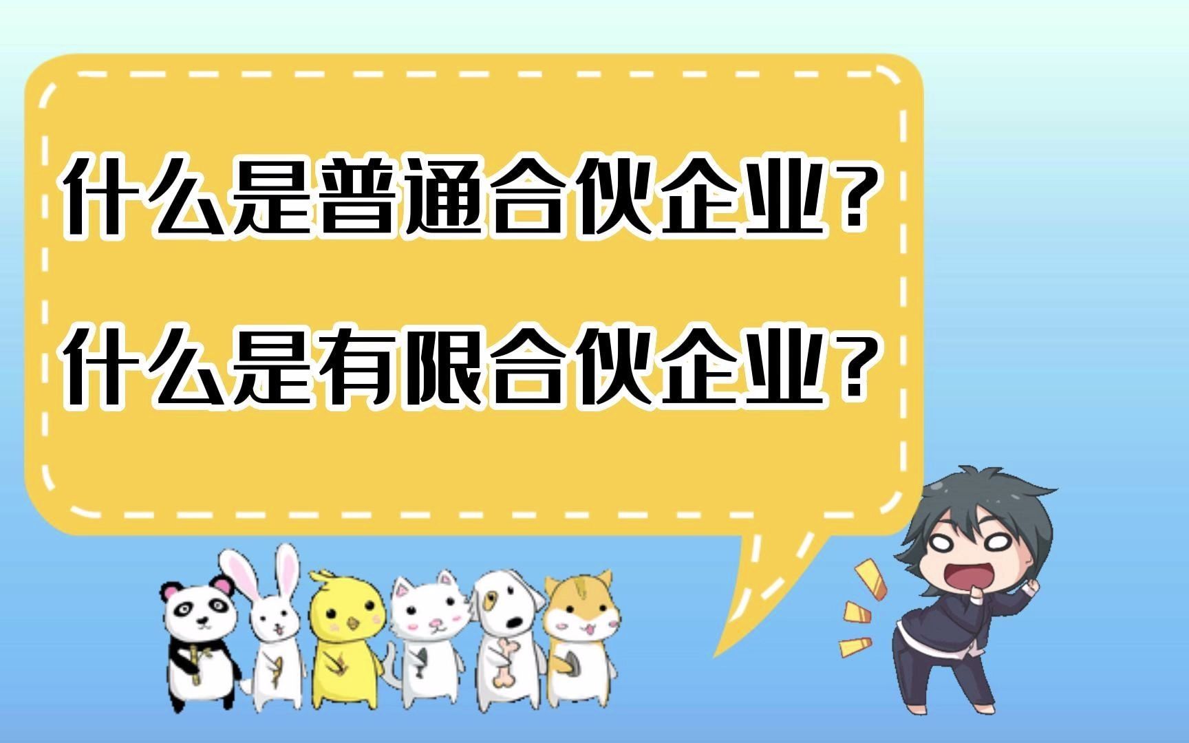 什么是普通合伙企业?什么是有限合伙企业?哔哩哔哩bilibili