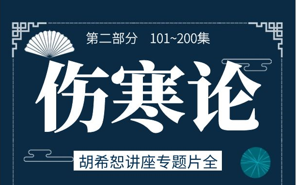 [图]《伤寒论》胡希恕413集完整版讲座专题片（101-200集）：200集以后的视频在下个合集哟~