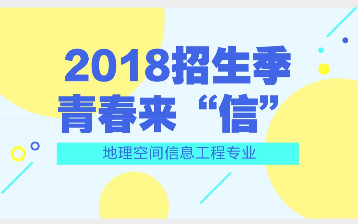 青春来“信”—地理空间信息工程专业哔哩哔哩bilibili