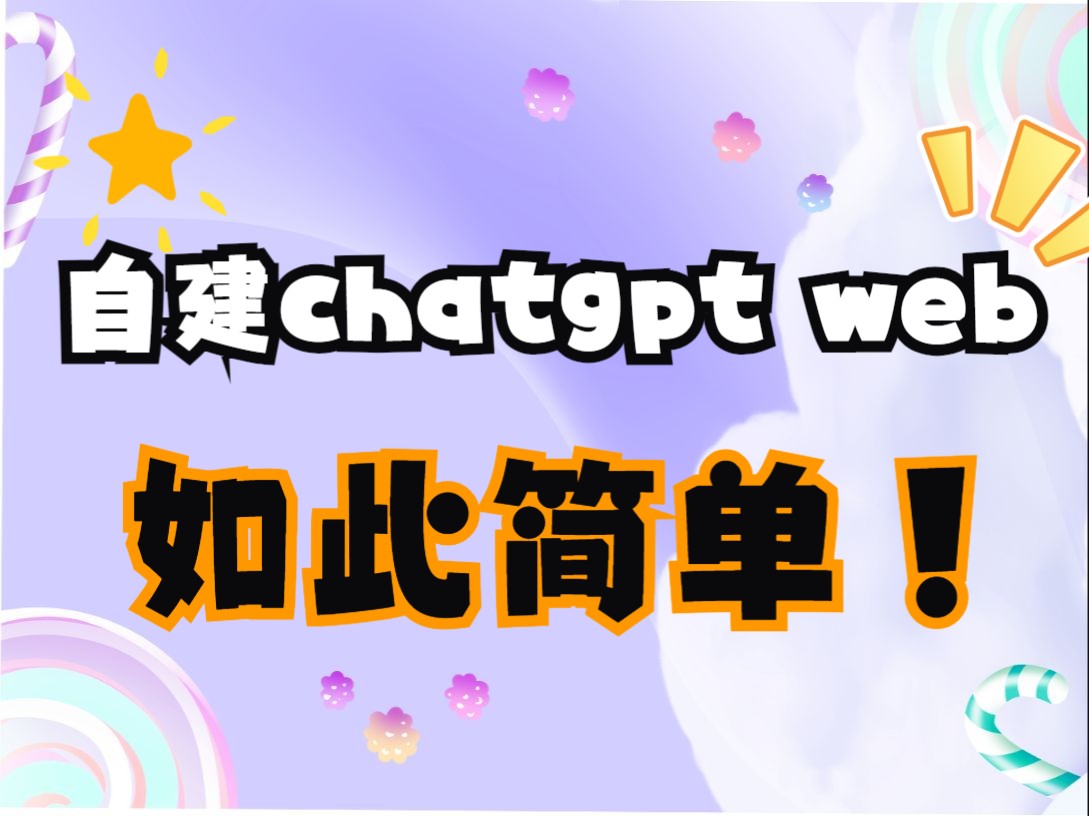 Nas搭建github最火的chatweb端–ChatGPTNextWeb哔哩哔哩bilibili