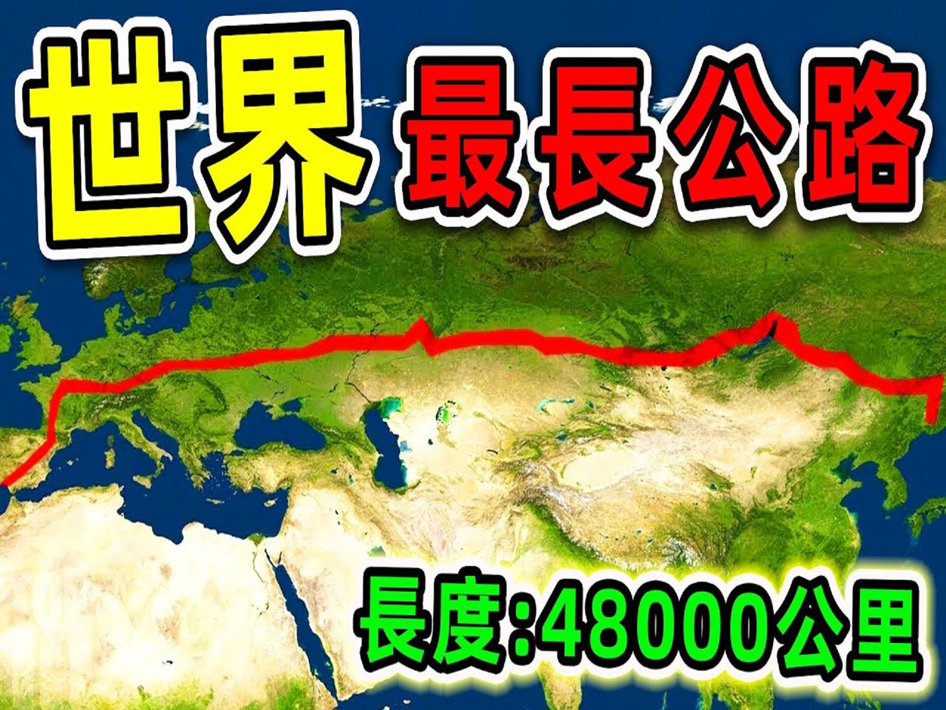 全世界最长的7条高速公路,第一名全长48000公里,横跨2个大洲17个国家世界之最Top哔哩哔哩bilibili