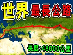 Descargar video: 全世界最长的7条高速公路，第一名全长48000公里，横跨2个大洲17个国家_世界之最Top