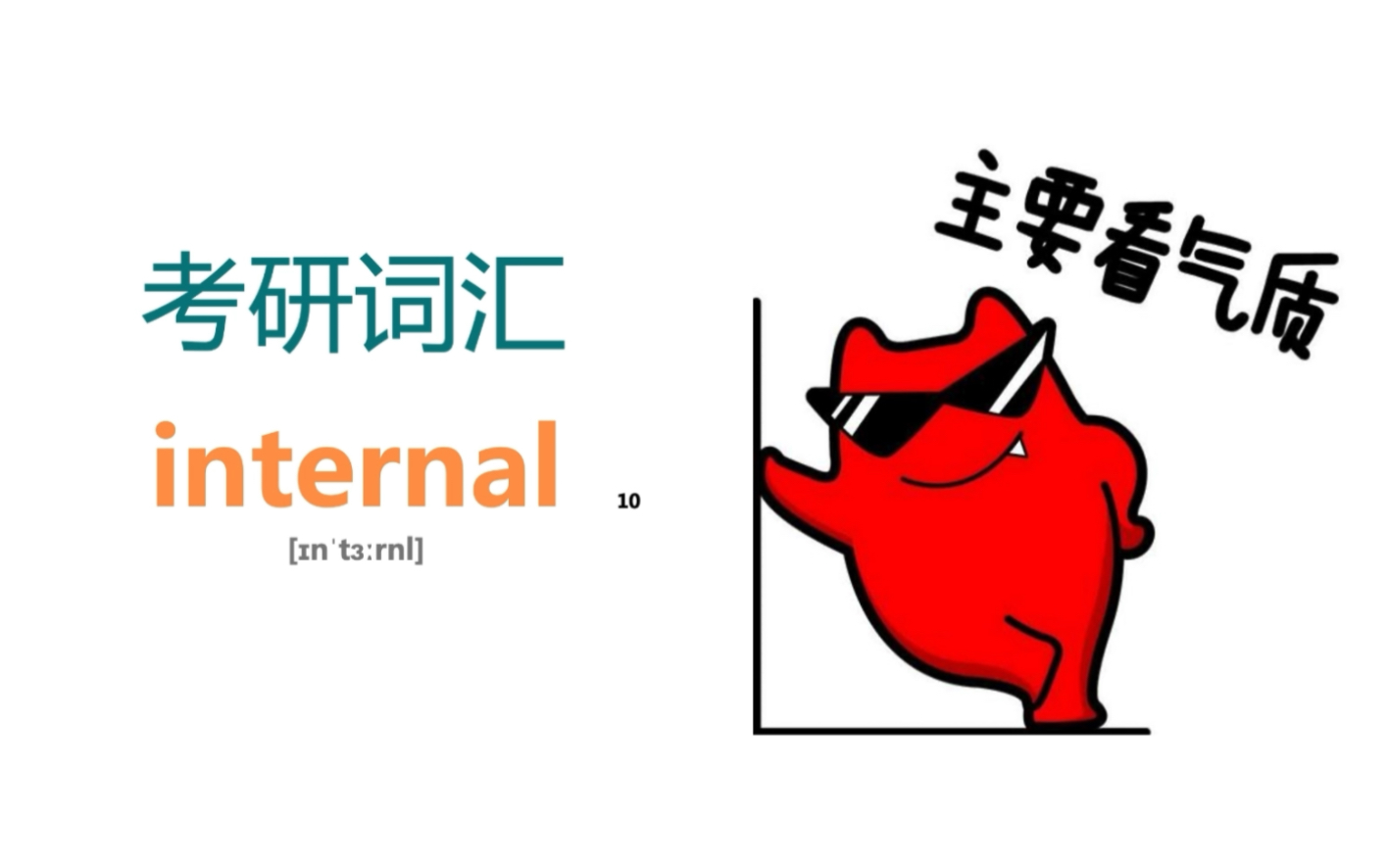 考研核心词汇internal 爱学习让我气质由“内”而外!哔哩哔哩bilibili