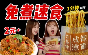 Tải video: 宝藏免煮速食无广测评，低至2元起！学生党必囤！