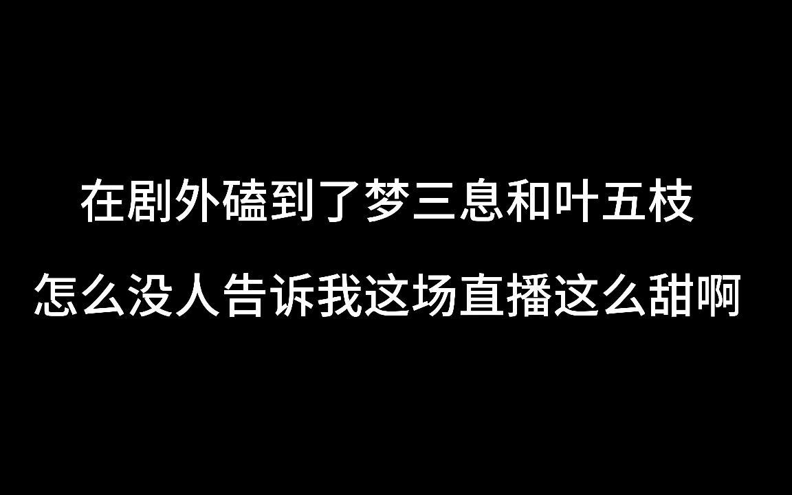 [图]剧外不止有离婚感，磕上三五是我的命，你们小情侣要不要这么甜