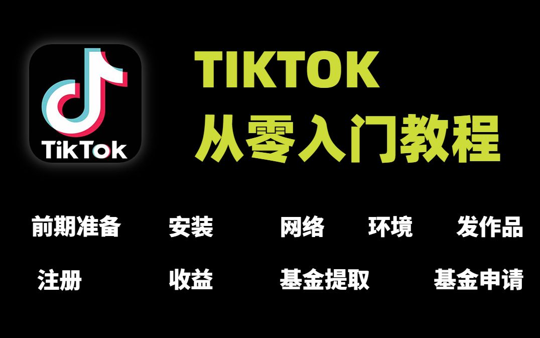 海外抖音TIKTOK从零开讲,九节内容所有问题一个视频讲完,适合新手小白哔哩哔哩bilibili