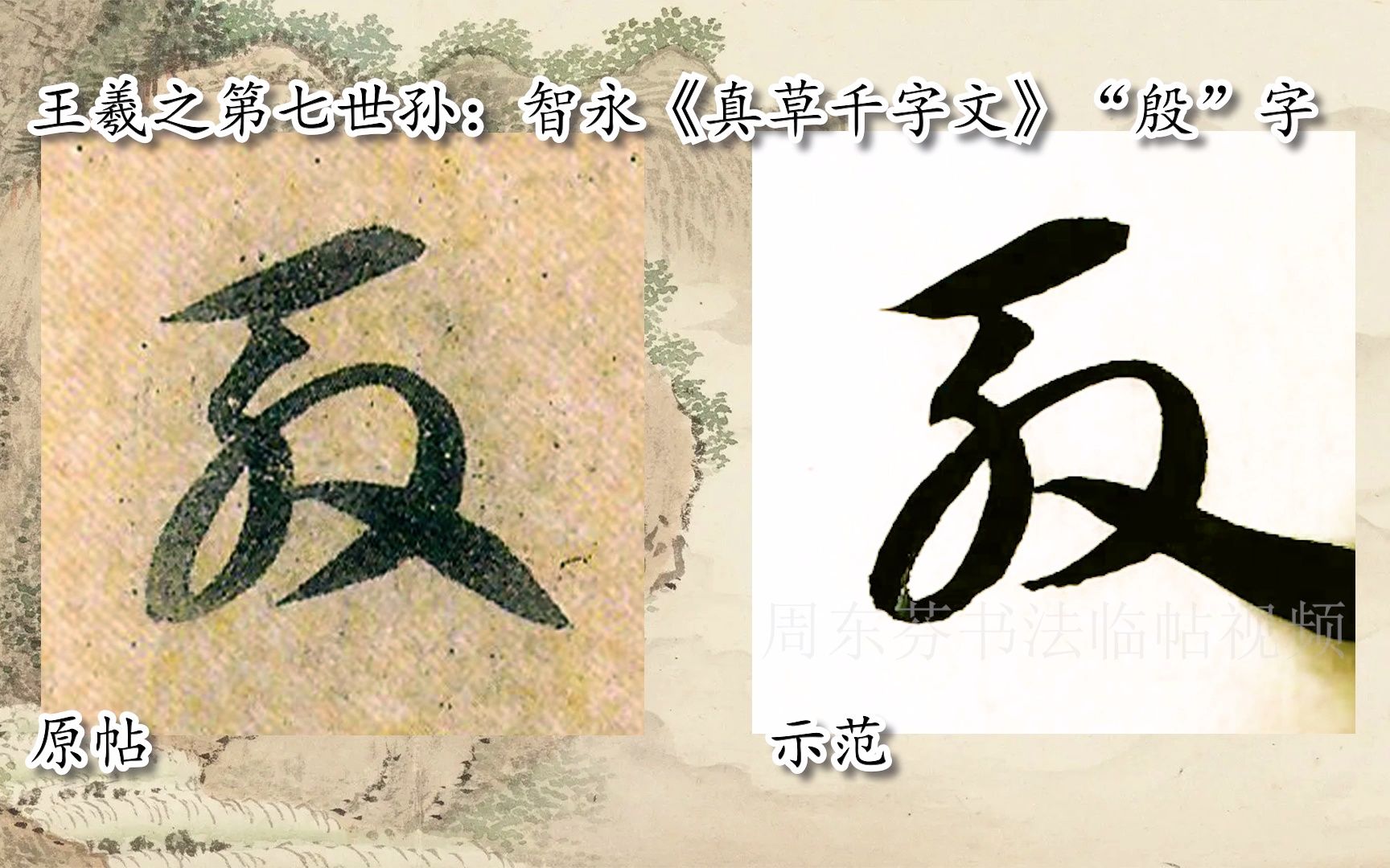 【每日一字】书法视频，周东芬临隋智永《真草千字文》“有”字-bilibili(B站)无水印视频解析——YIUIOS易柚斯
