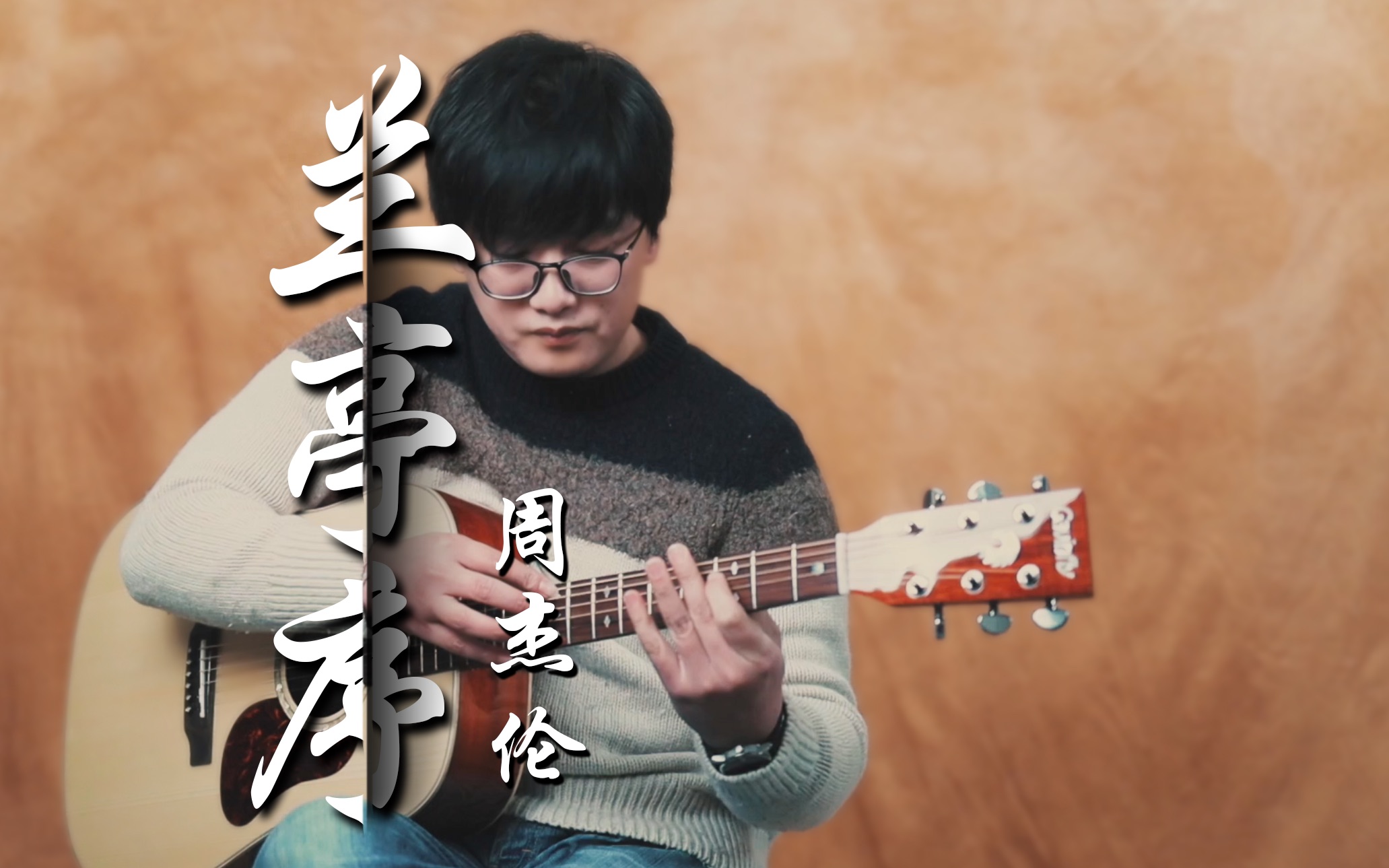 【指弹吉他】全站最还原 周杰伦《兰亭序》指弹改编