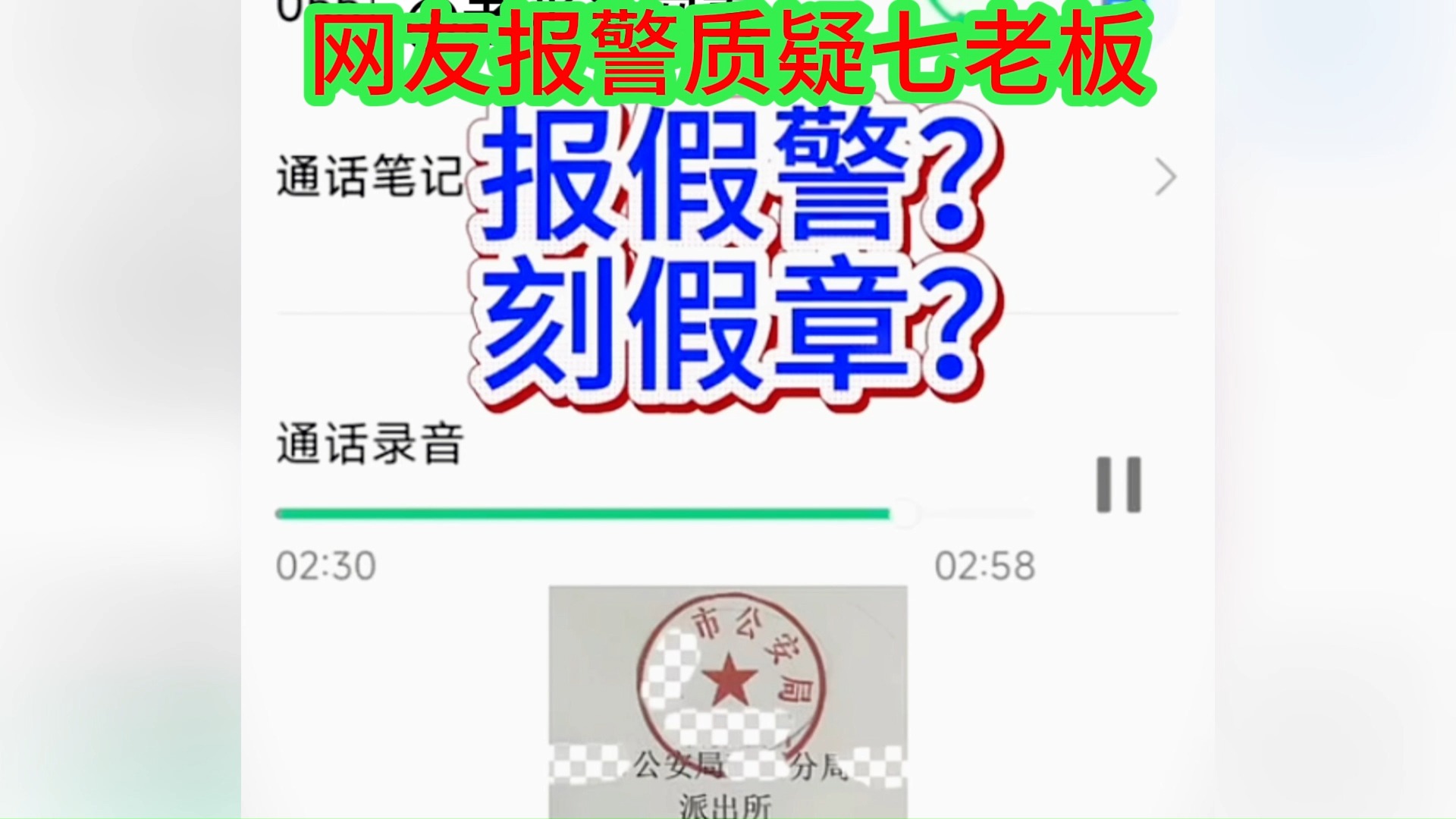 网友报警:质疑七老板报假警,刻假章哔哩哔哩bilibili