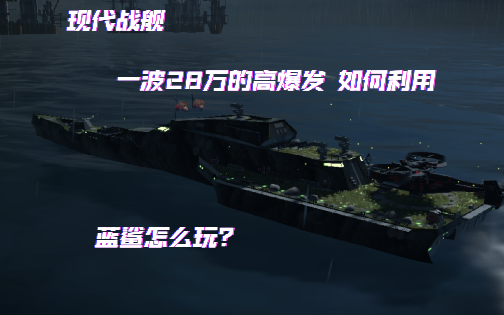 [现代战舰]蓝鲨 武器配置推荐 实战如何发挥优势 打出高爆发伤害手机游戏热门视频