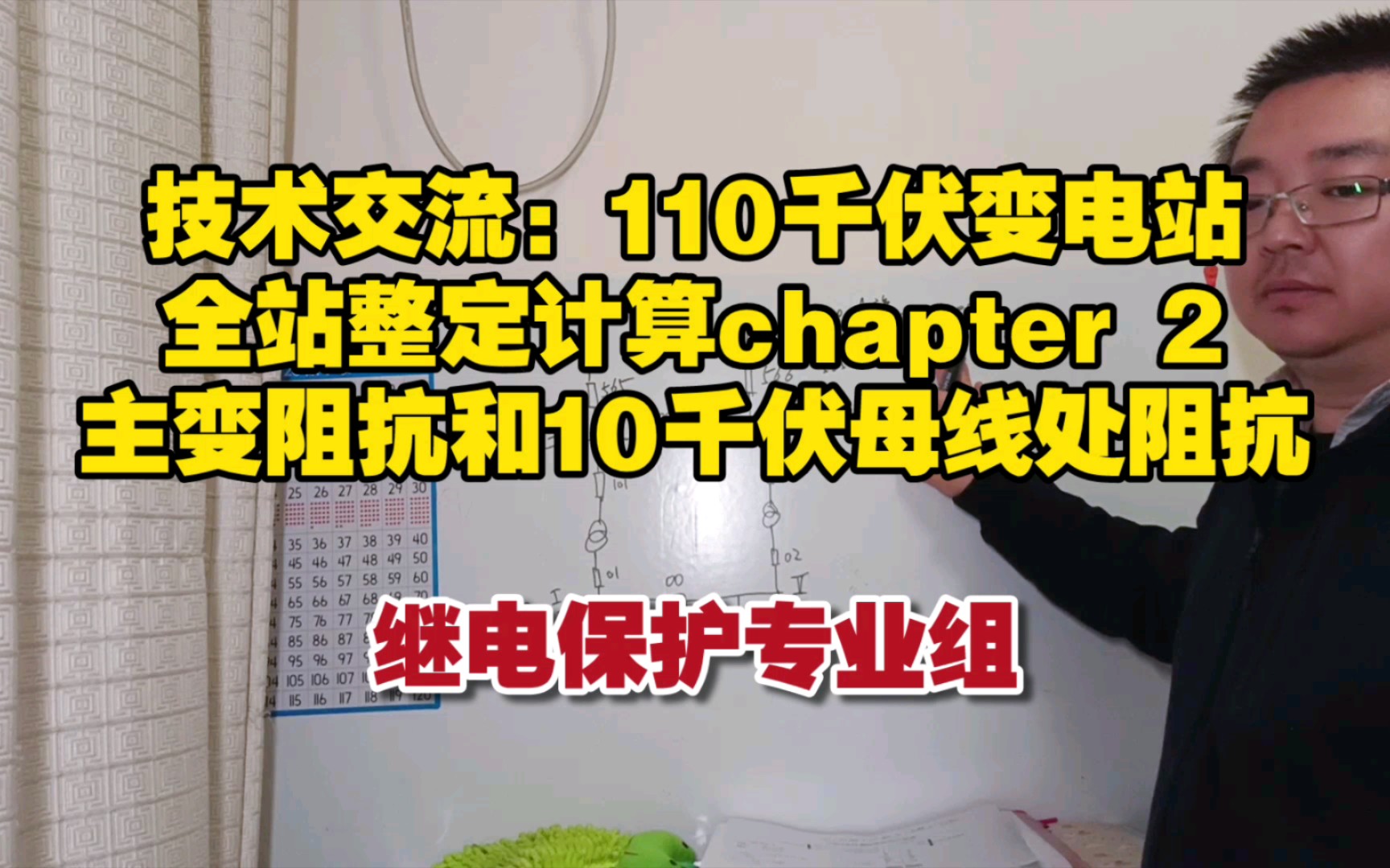 【继电保护】【整定计算】110千伏变电站全站整定计算chapter2主变阻抗和10千伏母线处阻抗哔哩哔哩bilibili