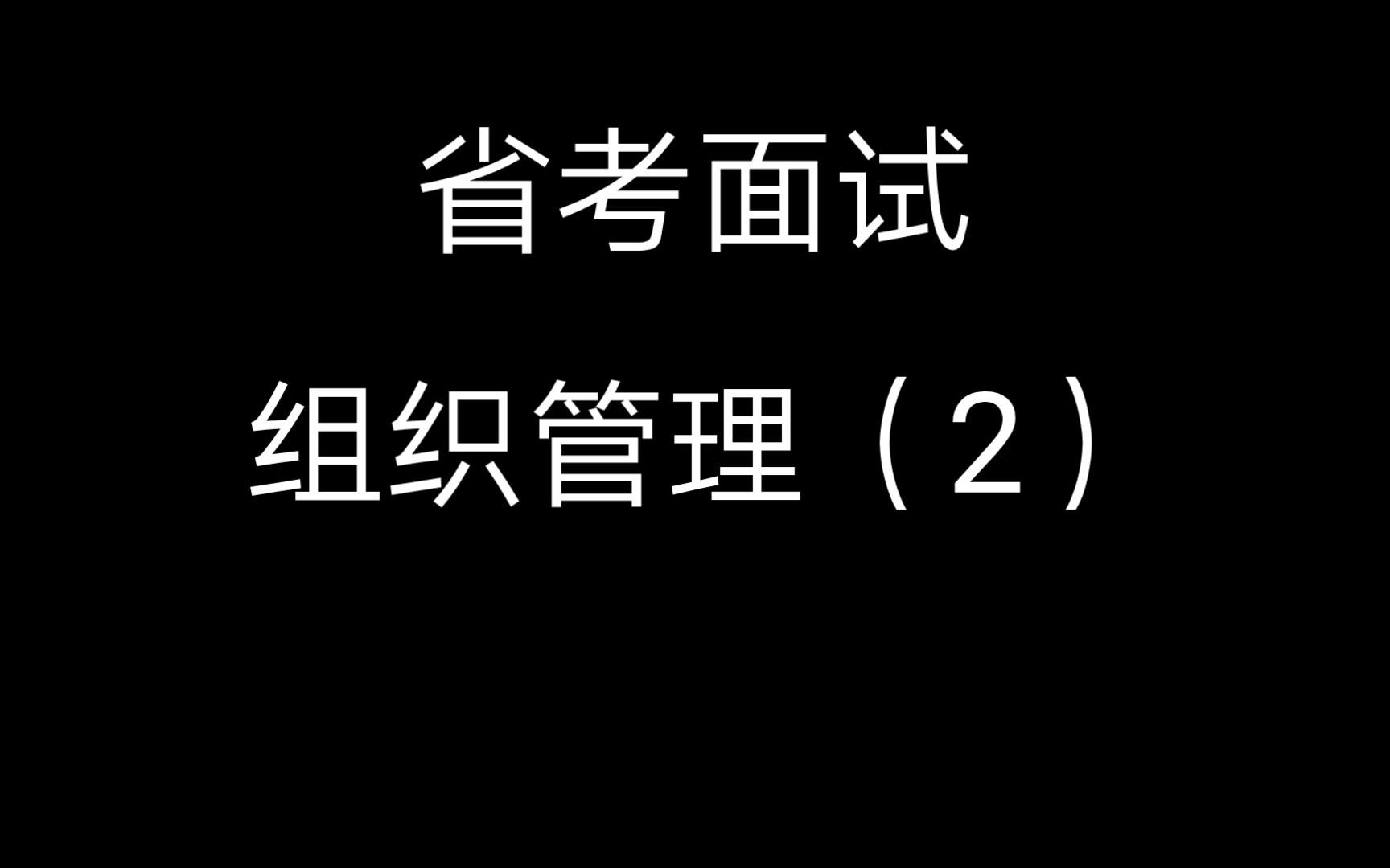 [图]省考面试. 组织管理（2）. 题目：交通运输行政执法人员要与出租车驾驶员开展换岗体验活动，若这项活动交由你负责，你会怎么开展？