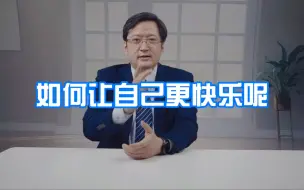 Download Video: 如何让自己更快乐呢？