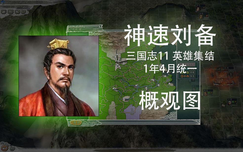 三国志11【神速刘备】禁开发禁征兵,一年四月统一(概观图@251年剧本