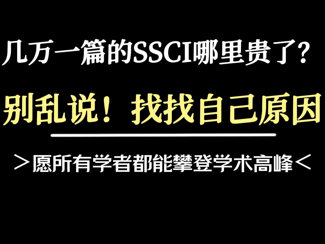 几万一篇的SSCI哪里贵了?找找自己原因!哔哩哔哩bilibili