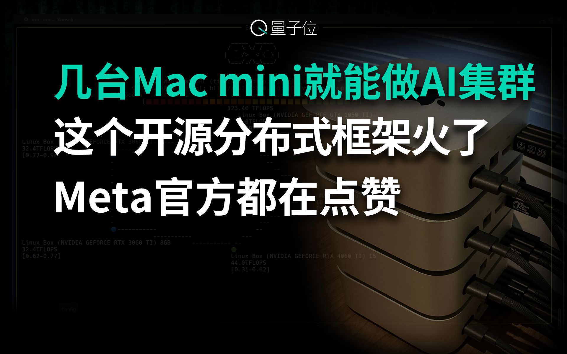 几台Mac mini就能做AI集群?!这个开源分布式框架火了,Meta官方都在点赞哔哩哔哩bilibili