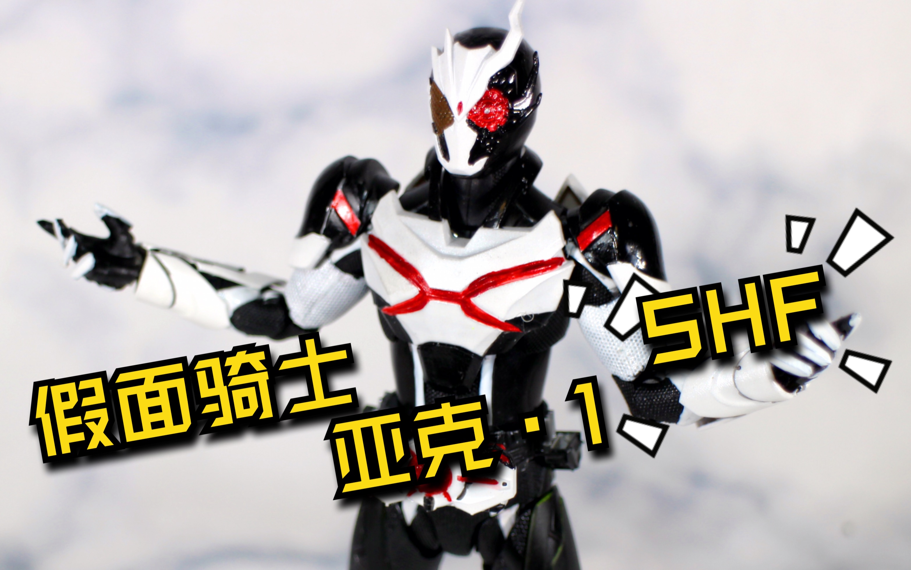 杀老师的模玩憨憨主角黑化改件改造假面骑士01假面骑士亚克1形态shf