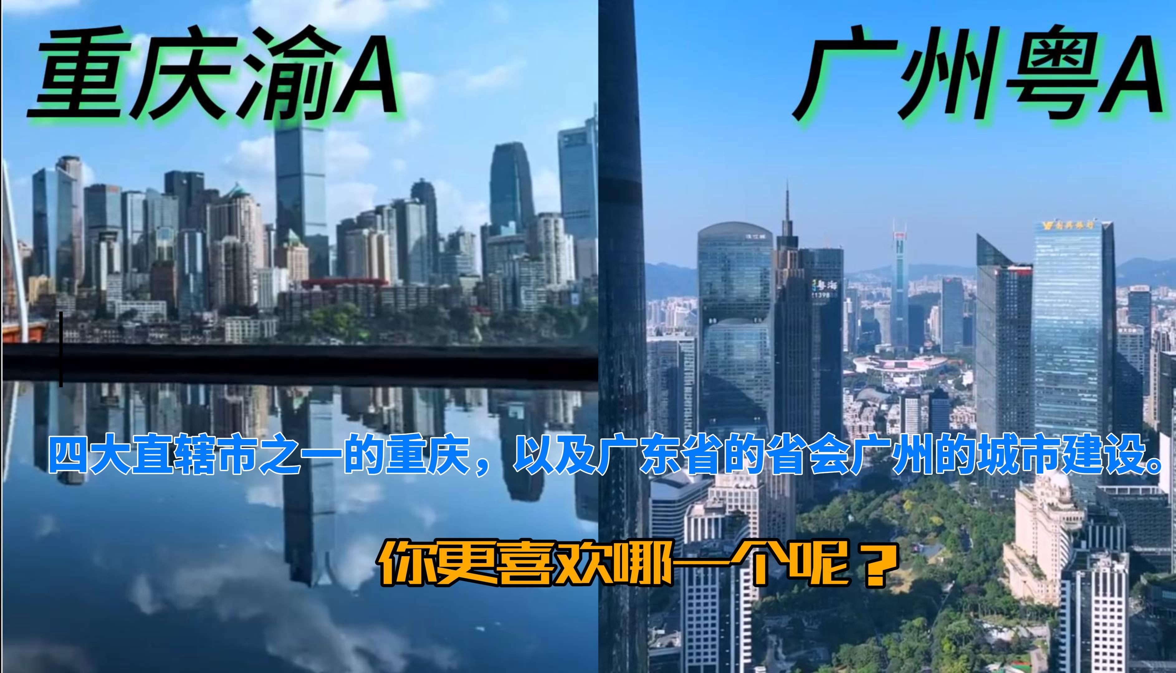 四大直辖市之一的重庆以及广东省省会广州的城市建设对比哔哩哔哩bilibili