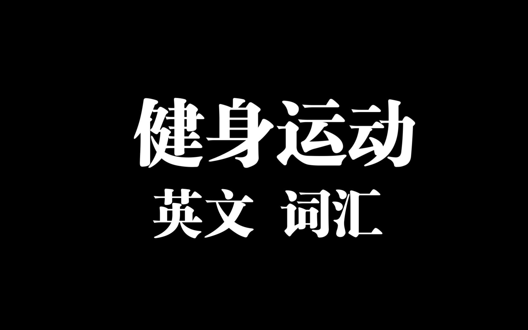 背單詞——生活中常見的健身運動用英語怎麼說?