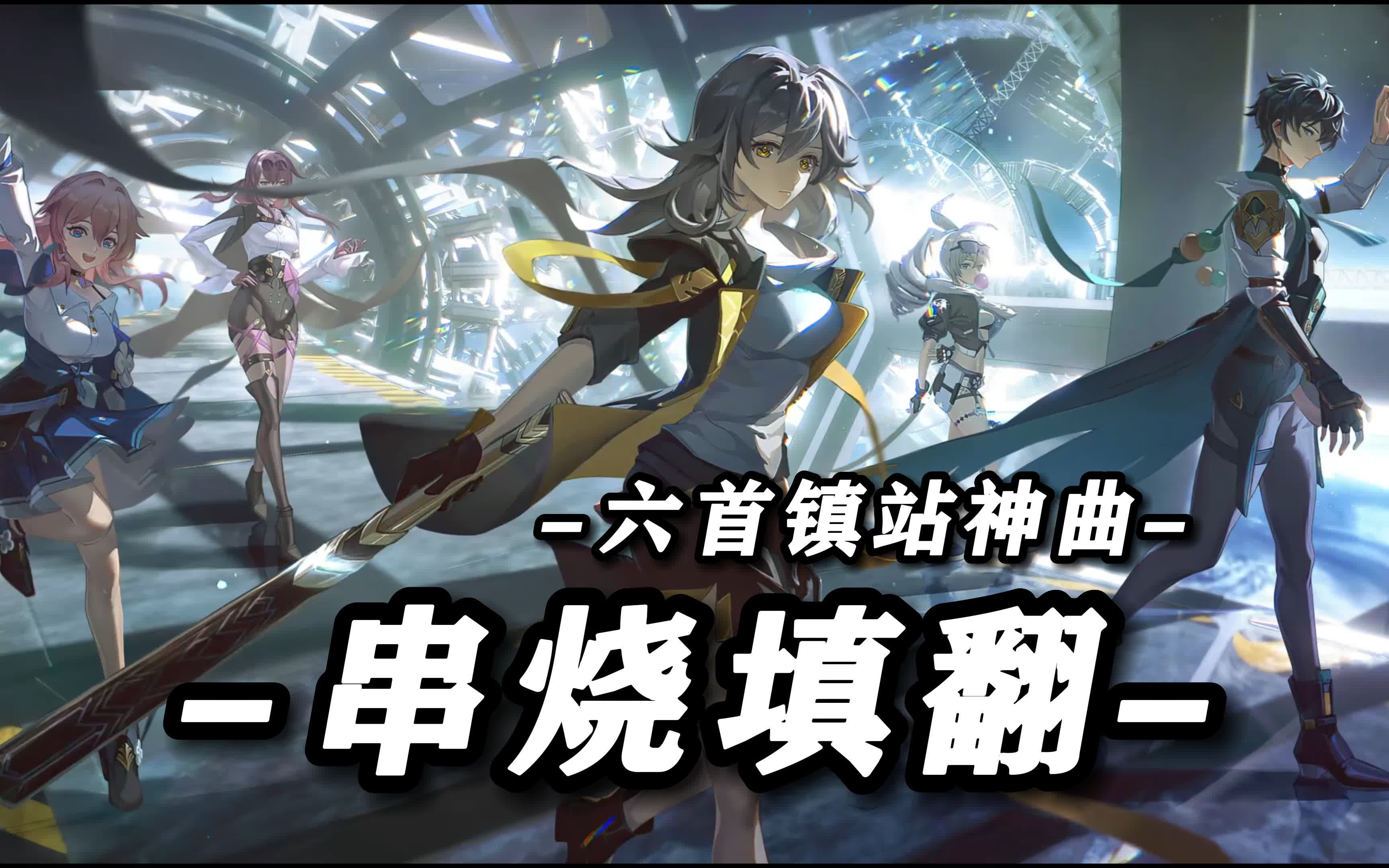 [图]【星穹铁道|串烧填翻】6首镇站神曲！拜年纪燃曲串烧填翻！「镇站神曲/串烧填翻/全员填翻/4K 60fps」