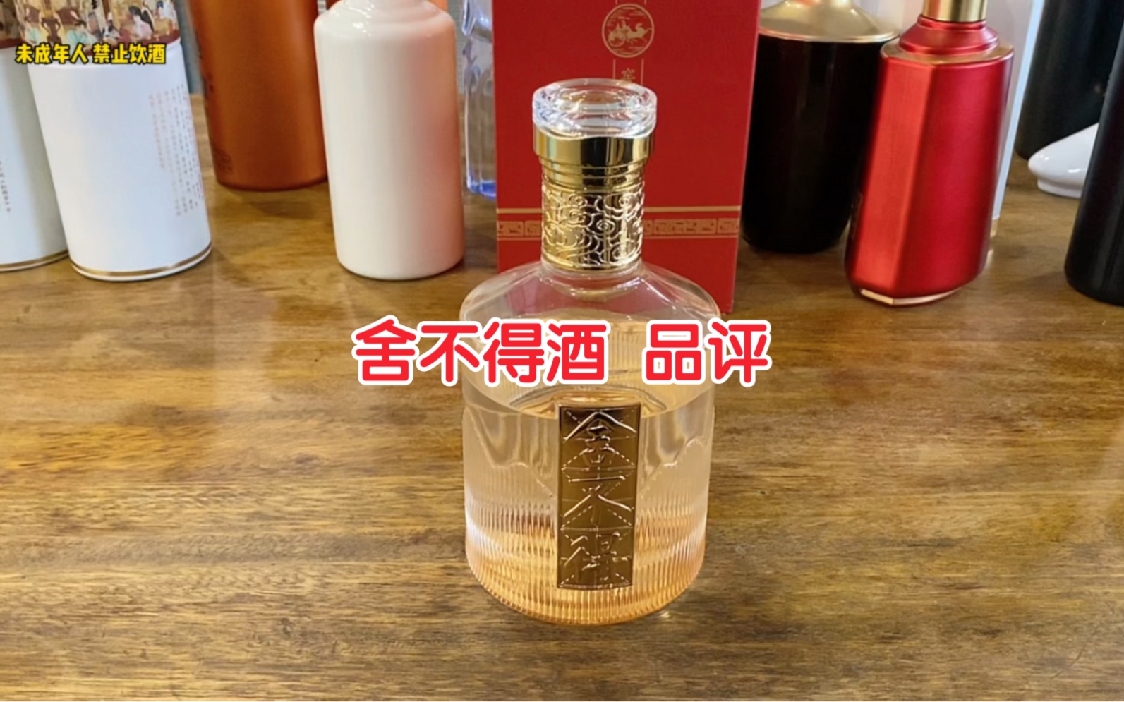 [图]舍不得酒品评，舍得酒业高端浓香舍不得到底咋样？今天尝尝